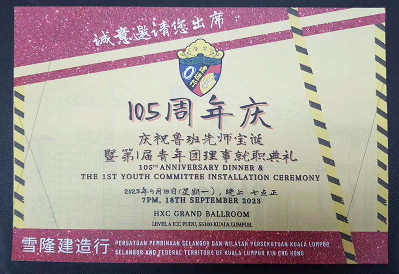 广州市盛洲地基基础工程有限公司受邀出席马来西亚雪隆建造行105周年庆